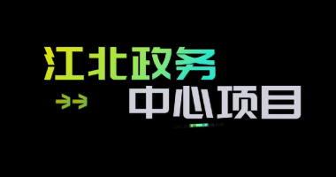 管家婆一肖一码最准资料公开助力江北新区“两为”服务中心建设工作