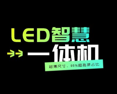 【视频】LED智慧一体机