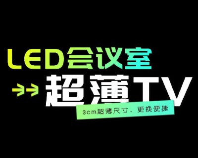 【视频】LED会议室超薄TV