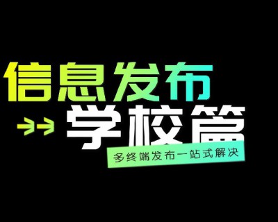 【视频】信息发布系统-学校